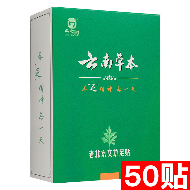 云南本50贴老北京足贴艾艾叶排除睡眠保养脚贴湿气足膜护理非祛湿排毒休足非驱寒养生足疗贴金泰康正品 一盒装(共50贴)