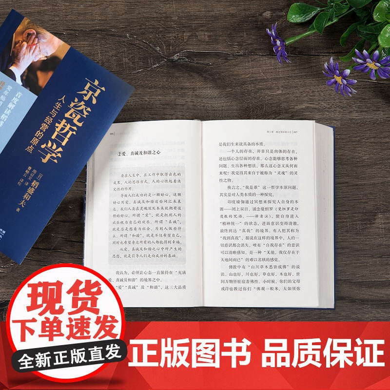 稻盛和夫 京瓷哲学人生与经营的原点 精装版 活法干法心法精髓 人生哲学企业经营与管理书籍正版高清大图