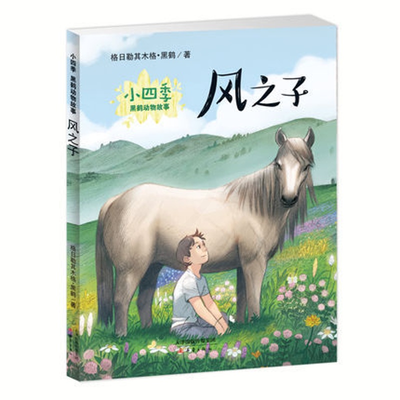 [醉染正版]正版包邮 风之子 小四季黒鹤动物故事系列 彩绘注音版动物小说故事书7-12岁中小学生课外书 青少年读物儿童文高清大图