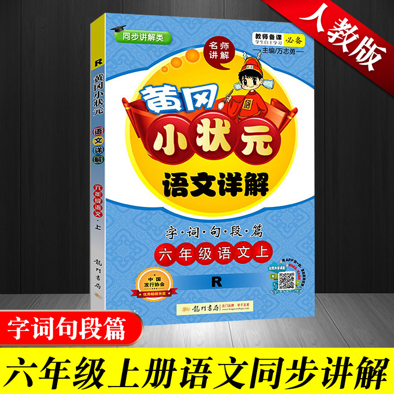 2019秋 人教版六年级上册语文同步讲解 黄冈小状元语文详解字词句篇六年级上册 人教版六年级上册语文教材全解