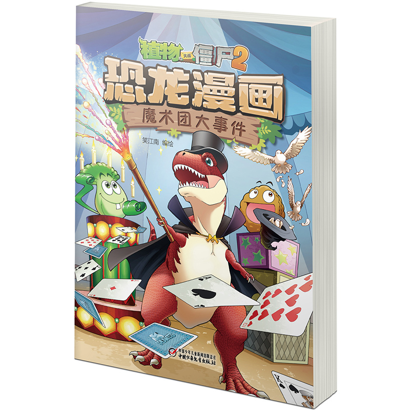 [正版]植物大战僵尸书恐龙漫画-魔术团大事件 儿童漫画书3-4-5-6-7-8-10-13岁小学生读物单本漫画故事书