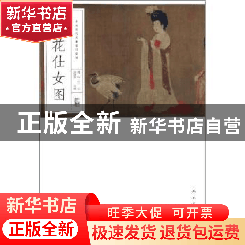 正版 簪花仕女图 郭延容 人民美术出版社 9787102084732 书籍图片