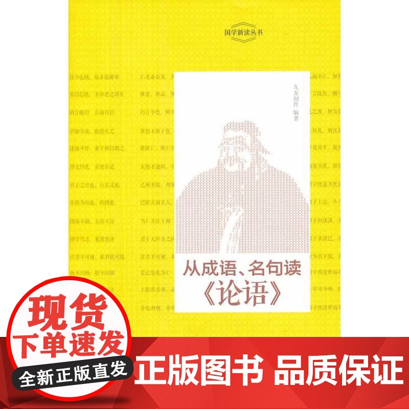 从成语、名句读《论语》 九龙创作出版时间:2014年01月 正版书籍高清大图