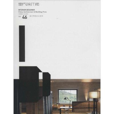 正版新书】室内设计师(46)(设计师的办公空间)徐纺9787112165