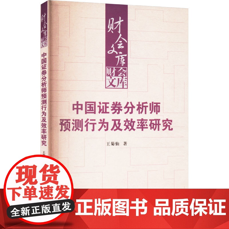 中国证券分析师预测行为及效率研究 财会文库 王菊仙 中国人民大学出版社 9787300339399高清大图