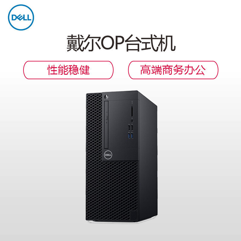 戴尔(DELL)OptiPlex3070MT 第九代英特尔®酷睿™i3 商用办公 台式电脑主机(Intel I3-9100 8GB 1TB+128GB DVDRW Win10H)