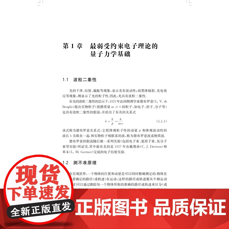最弱受约束电子理论 原子性质计算指导配位聚合物分子设计逐级电离全同粒子体系哈密顿算符郑能武上海科学技术出版社量子化学研究高清大图