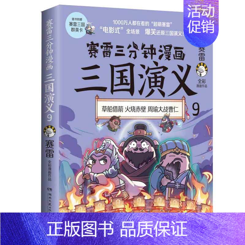【正版】赛雷三分钟漫画三国演义9 历史书籍中国史中国通史 青少年历史书籍 书籍