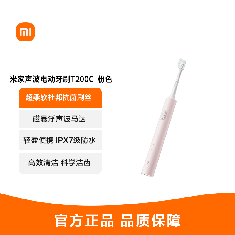 小米米家声波电动牙刷T200C 粉色 家用充电式清洁出行旅行学生情侣便携套装官方