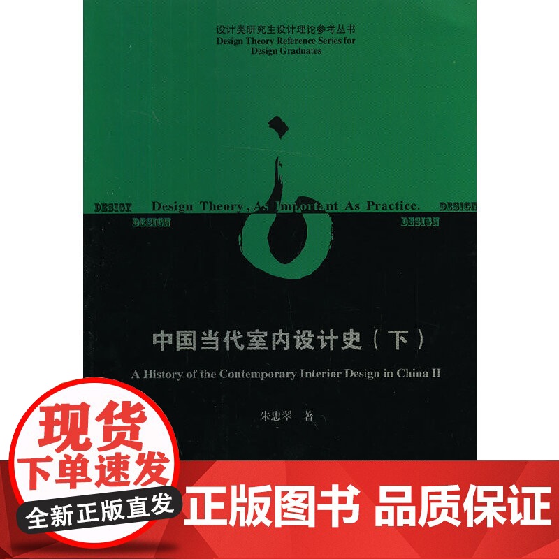 中国当代室内设计史下 陈冀峻 中国建筑工业出版社 正版书籍