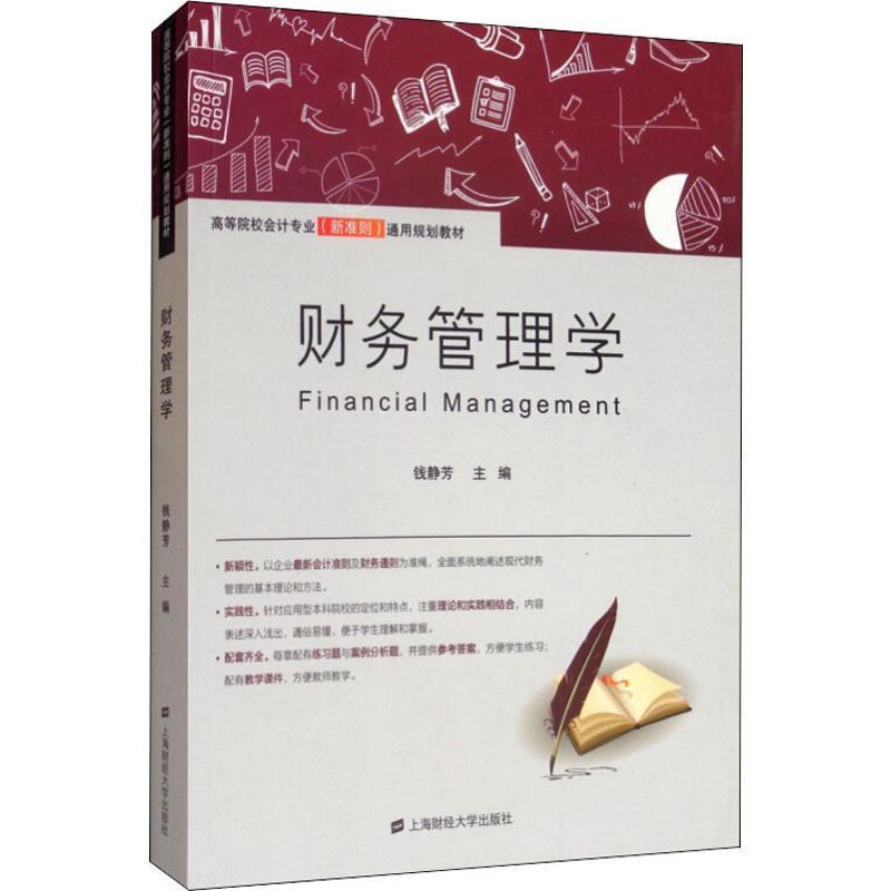 醉染图书财务管理学9787564211高清大图