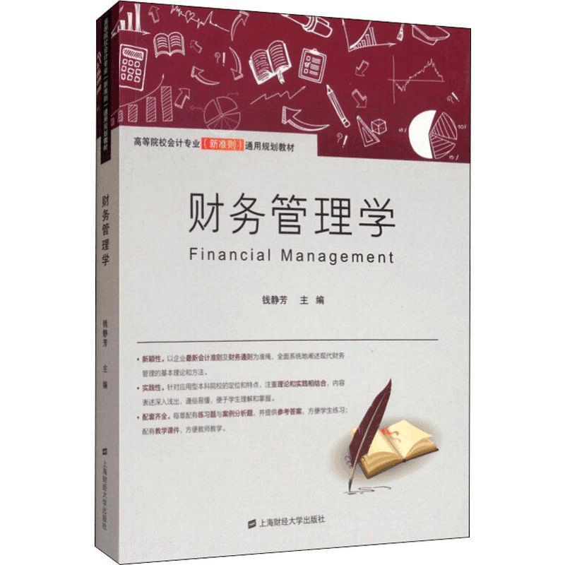 醉染图书财务管理学9787564211图片