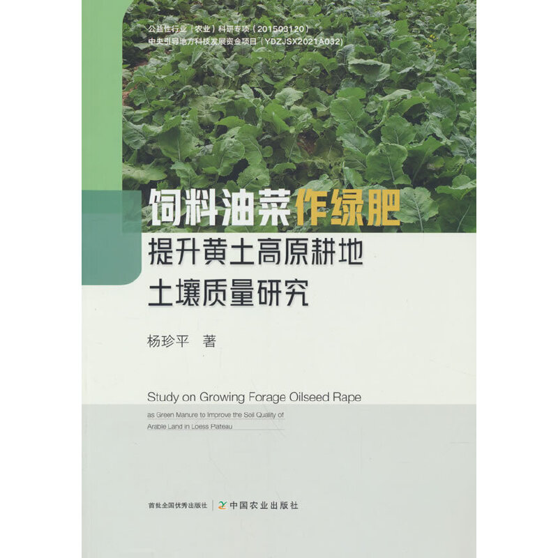 正版新书】饲料油菜作绿肥提升黄土高原耕地土壤质量研究杨珍平