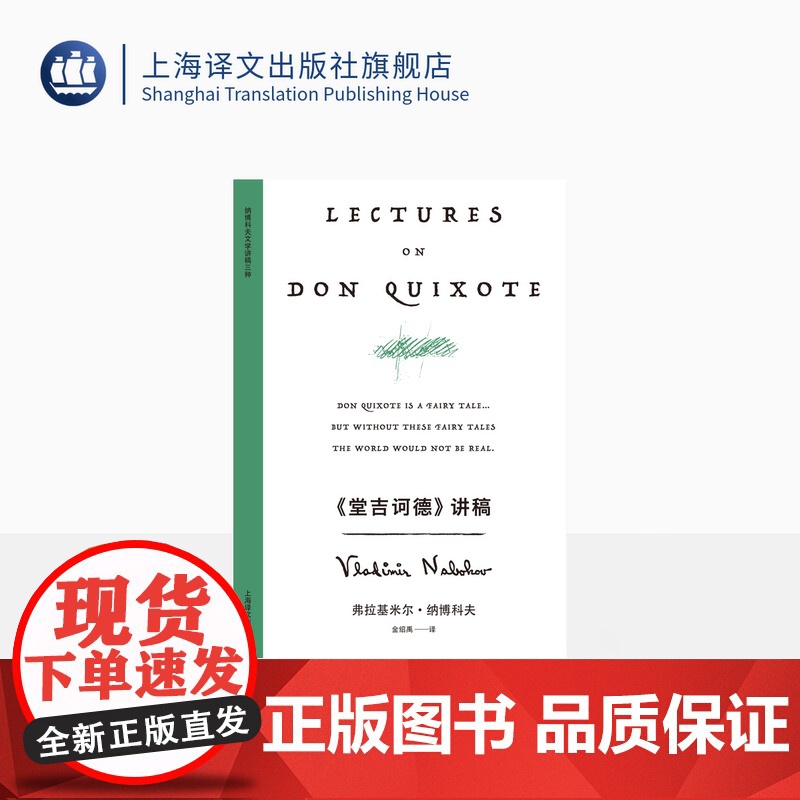 《堂吉诃德》讲稿 纳博科夫精选集V [美]纳博科夫 著 金绍禹 译 在哈佛的文学通识课 文学讲稿三种之一 小说大师独一无