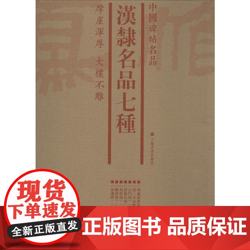 中国碑帖名品·汉隶名品七种(套装)上海书画出版社编释文注释繁体旁注草书行书楷书隶书毛笔字帖碑帖毛笔书法字帖上海书画出版社高清大图