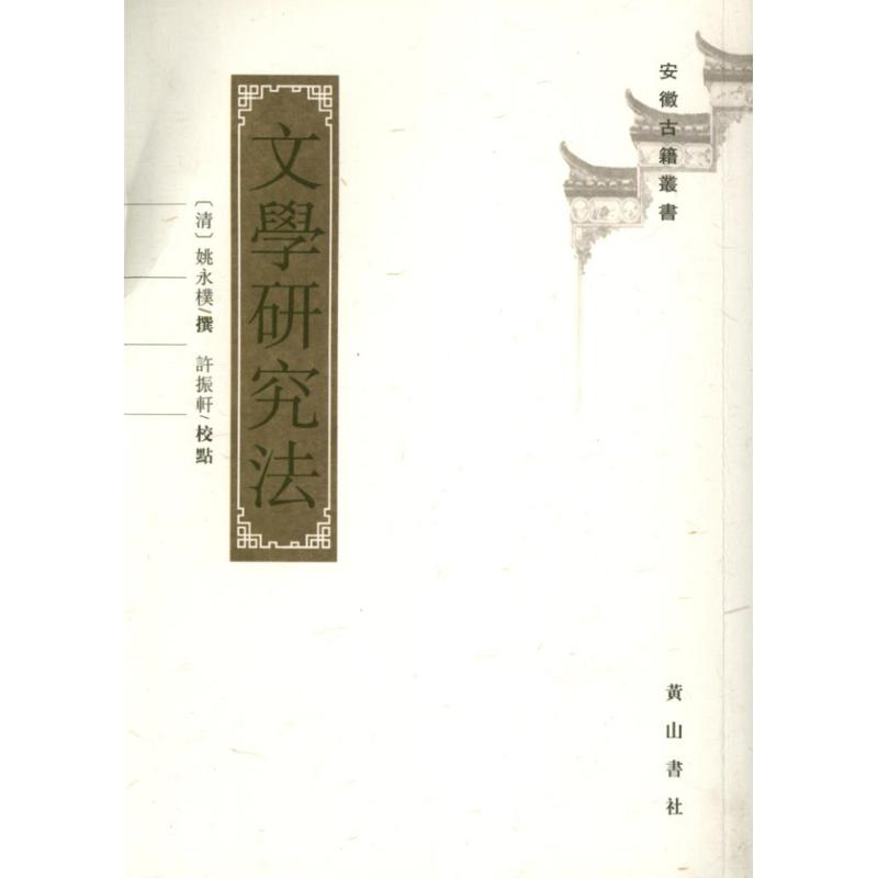 醉染图书文学研究法9787546117911高清大图