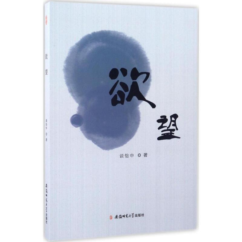 正版新书]欲望谈怡中 著9787567626294高清大图
