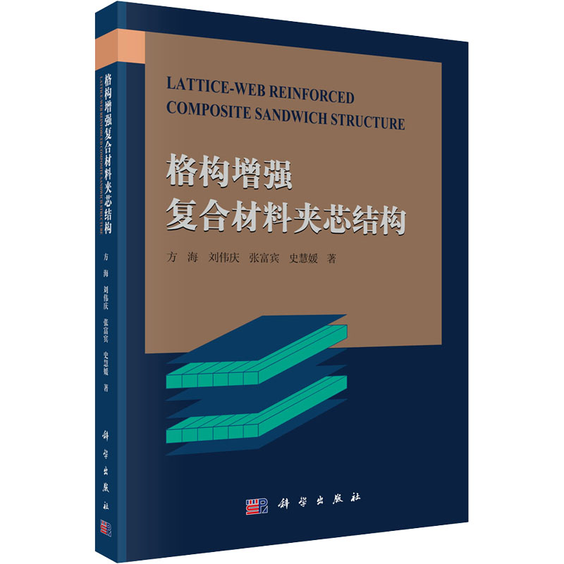 醉染图书格构复合材料夹芯结构9787030662194