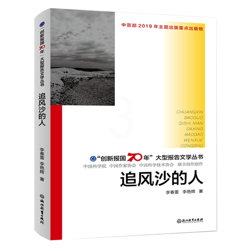 [正版]追风沙的人 创新报国70年大型报告文学丛书 李春雷著 回顾新中国70年科技发展历程原创纪实性报告文学人文历史书高清大图