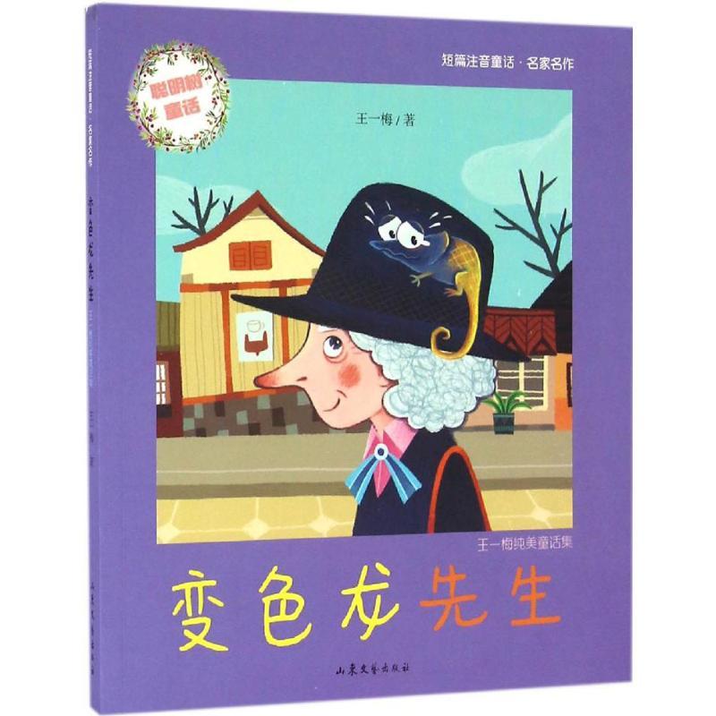 正版新书】变色龙先生王一梅9787532952410