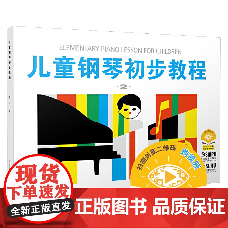 [扫码选购配套音频]儿童钢琴初步教程2 第二册钢琴书正版初学者入门儿歌钢琴谱五线谱教程书籍启蒙入门钢琴教材书上海音乐出版高清大图