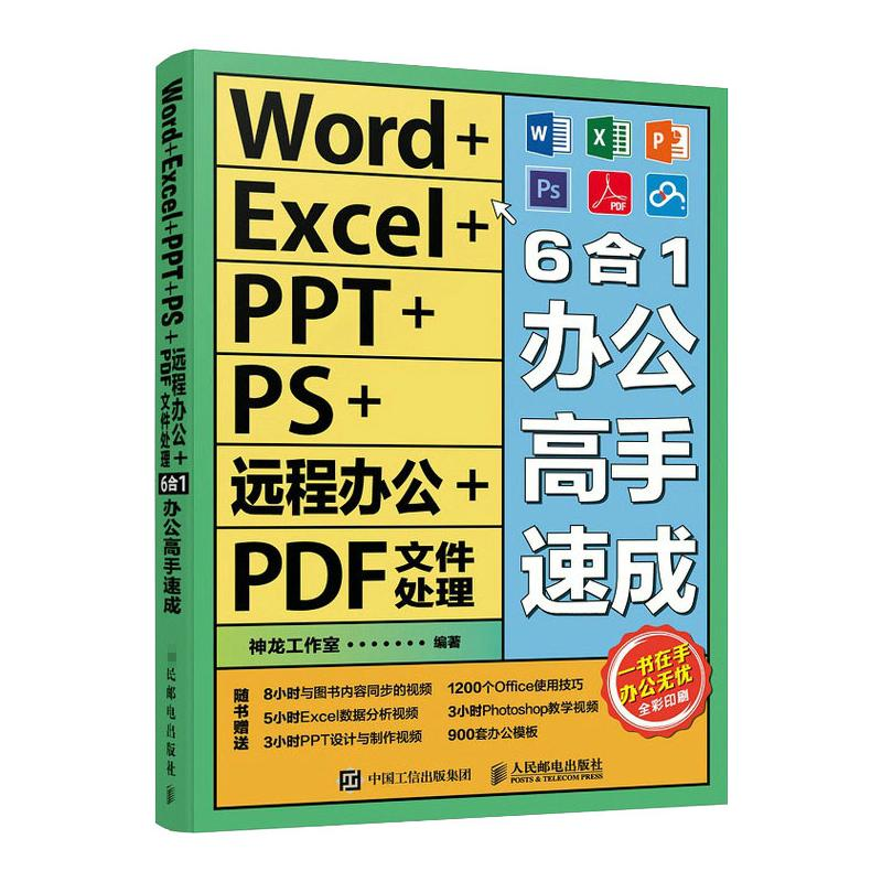 【M】Word+Excel+PPT+PS+远程办公+PDF文件处理6合1办公高手速成-9787115555069