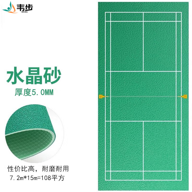 韦步羽毛球地胶室内场馆pvc塑胶运动地板耐磨防滑地垫可移动收卷 水晶砂5.0mm/1平方价格