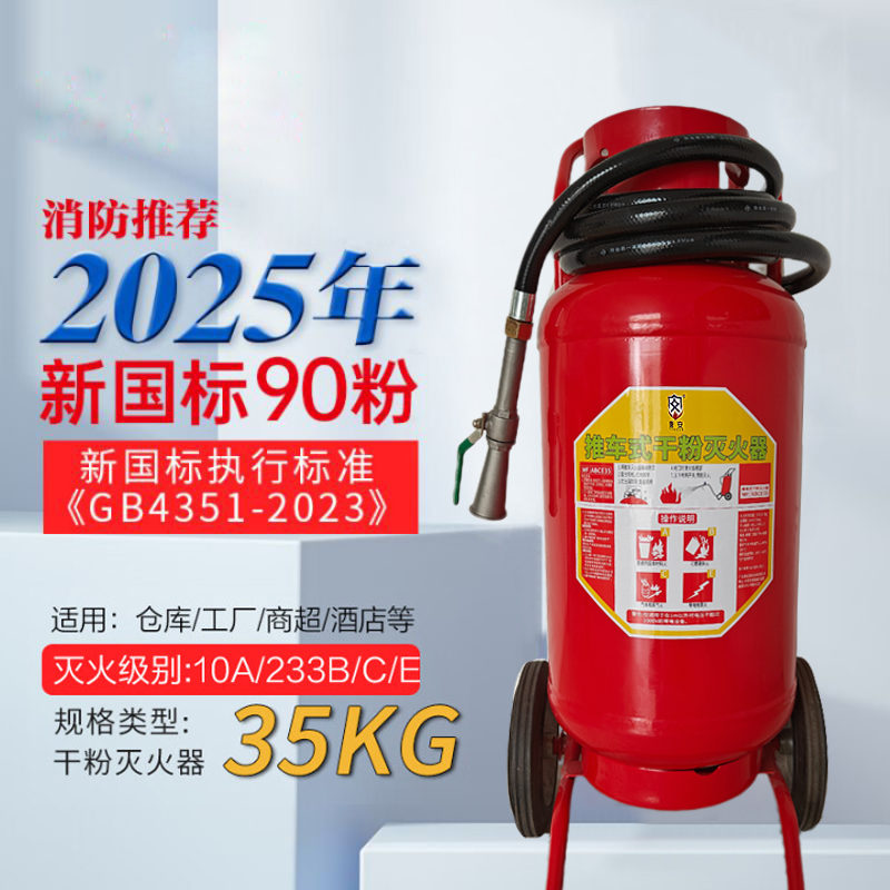 唐安25年新国标MFT/ABCE35 推车式干粉灭火器 35公斤 单位:台高清大图