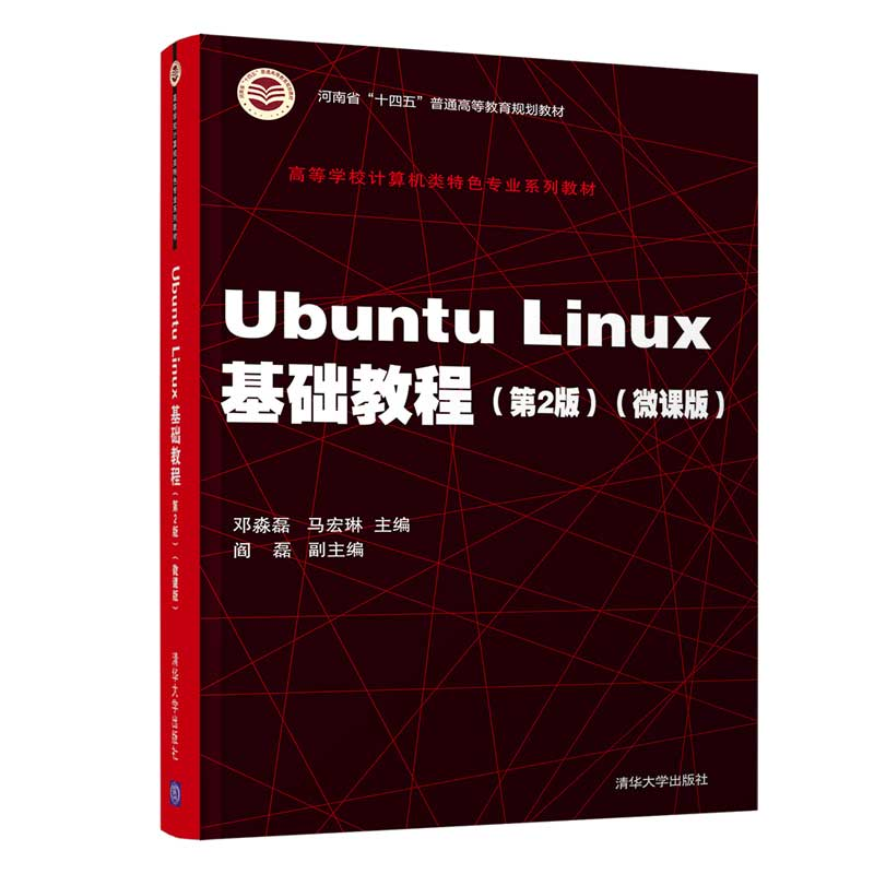 醉染图书Ubuntu Linux基础教程(第2版)9787302579328高清大图