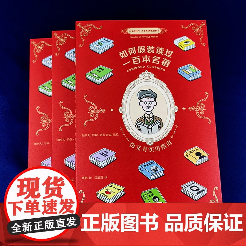 如何假装读过100本名著 伪文青实用指南 如何十分钟看完一百本名著 接梗宝典,有效缓解社交尴尬 正版书籍高清大图