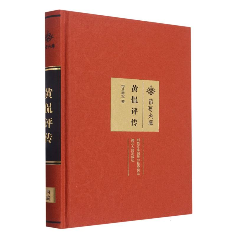 音像黄侃评传(精)/荆楚文库司马朝军|责编: