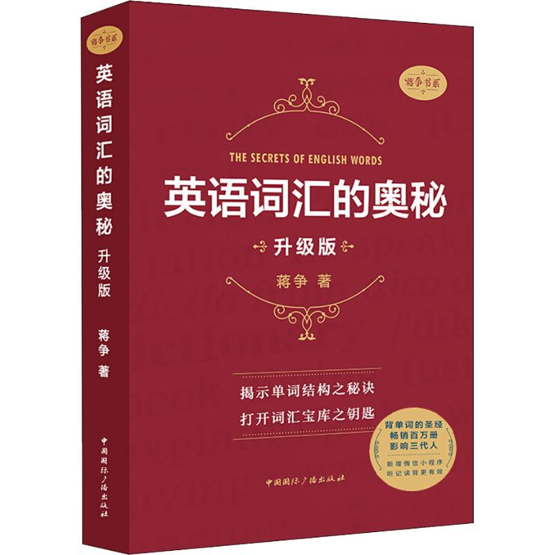 [M]英语词汇的奥秘 升级版 蒋争 著 -9787507842081