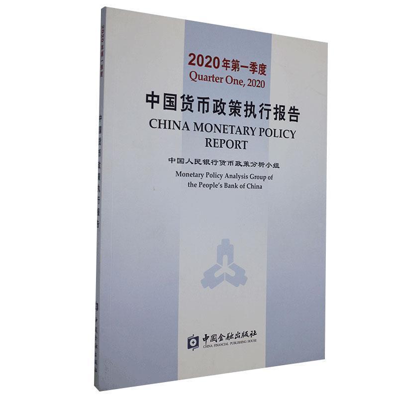 正版新书】2020年季度中国货币政策执行报告不详9787522006628