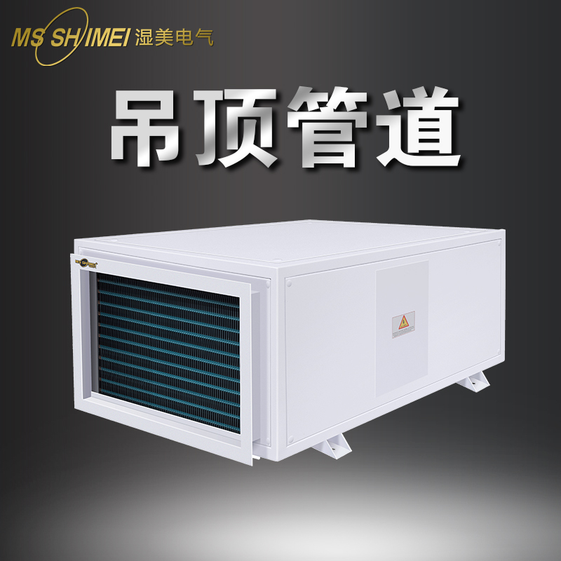 湿美(MSSHIMEI) 吊顶管道式除湿机大功率车间地下室管道抽湿机SMS-90B