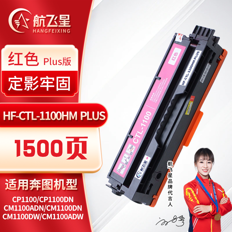 航飞星 HF-CTL-1100HM PLUS版 红色高容粉盒