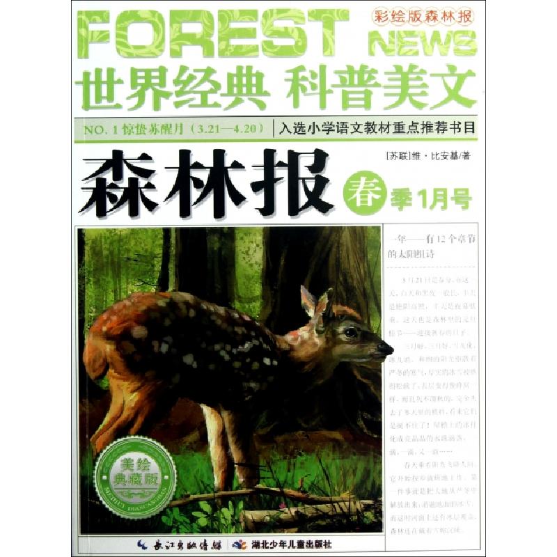正版新书]森林报(春季1月号美绘典藏版)/世界经典科普美文(苏联)