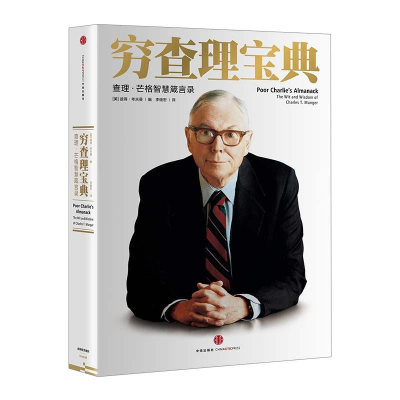 正版新书]穷查理宝典:查理·芒格智慧箴言录[美]彼得?考夫曼编