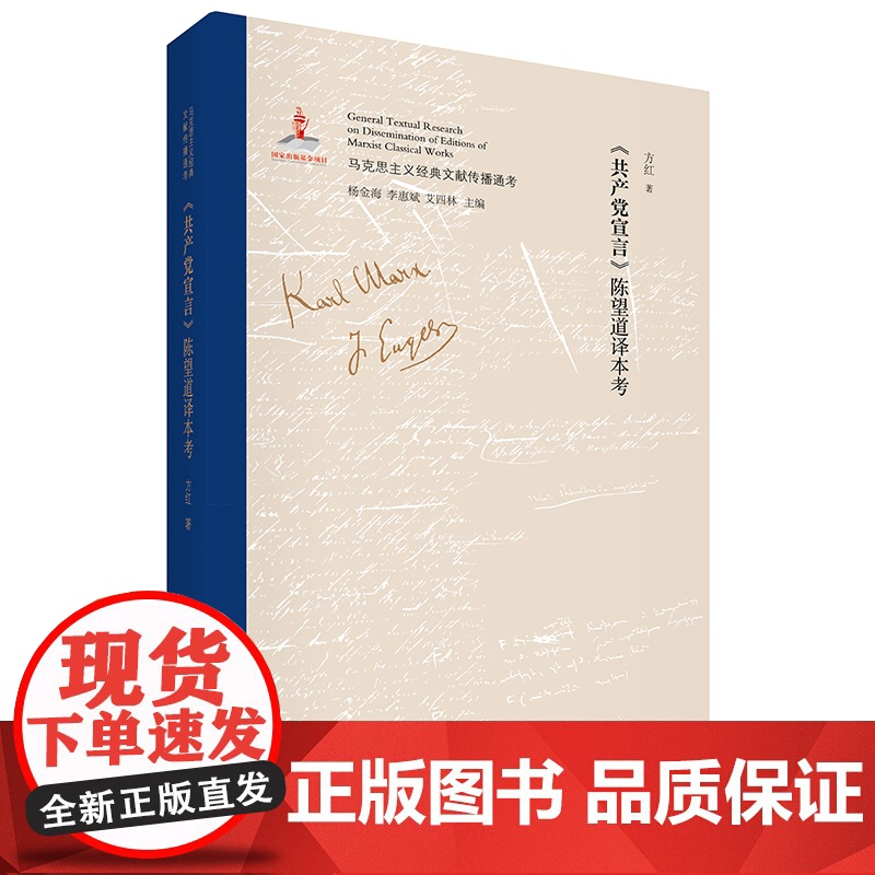 《共产党宣言》陈望道译本考 国内SHOUPI权威、全面、系统考证马克思主义经典文献传播全景的大型主题图书