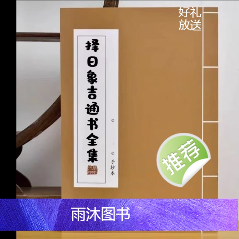 择日象吉通书全集 御定子平通俗易懂简单明了择日择吉必备书籍