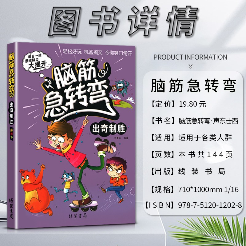 语文 小学通用 [正版]线装书局脑筋急转弯出奇制胜彩绘本每日一读思维脑力大提升轻松好玩机智搞笑令你笑口常开打破常规思维模高清大图