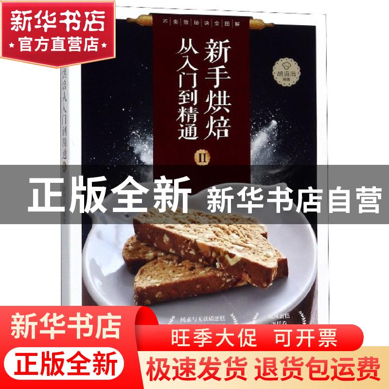 正版 新手烘焙从入门到精通(Ⅱ) 胡涓涓 辽宁科学技术出版社 9787