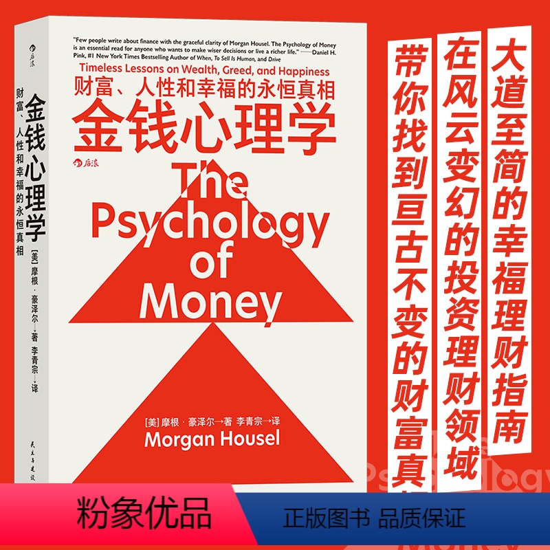 [正版]金钱心理学摩根理财小白新老手投资基金股票 The Psychology of Money 中文版财务自由财商管