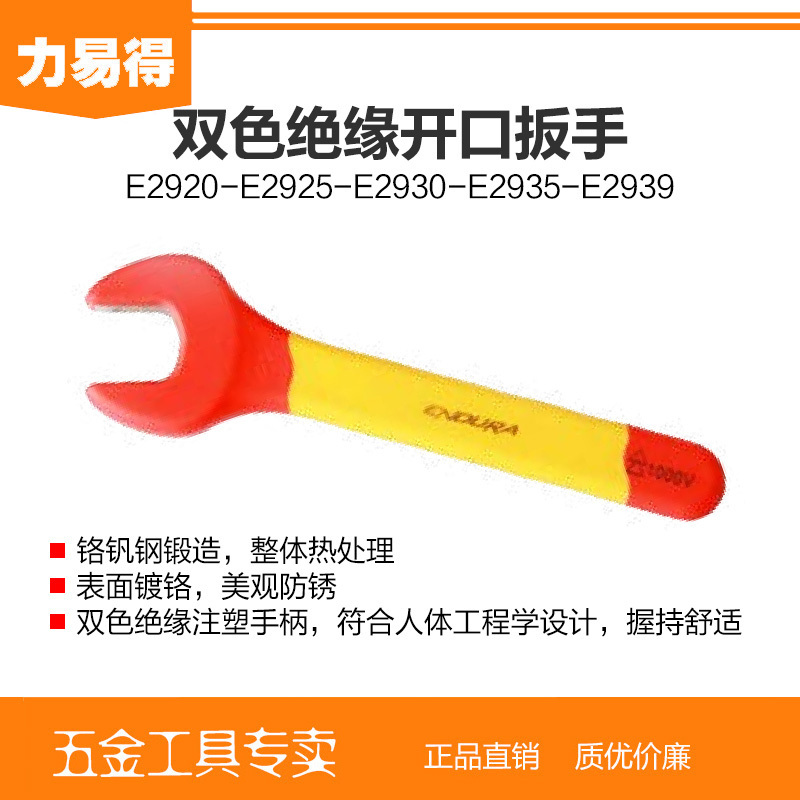 E2930 VDE双色绝缘开口扳手