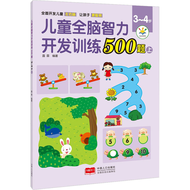 醉染图书儿童全脑智力开发训练500题 3-4岁 上9787510181573
