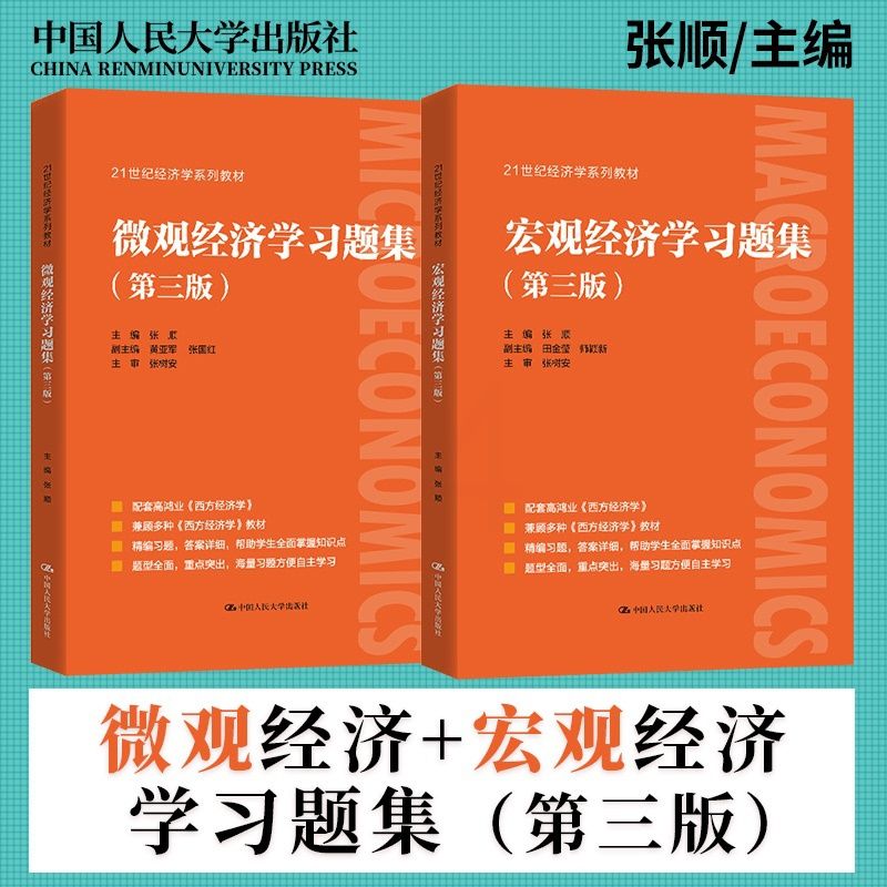 宏观经济学习题集+微观经济学习题集[第三版] [正版]宏观经济学习题集第三版+微观经济学习题集第3版 配高鸿业西方经济学