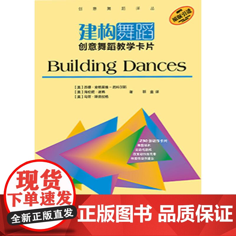 建构舞蹈:创意舞蹈教学卡片 上海音乐出版社高清大图