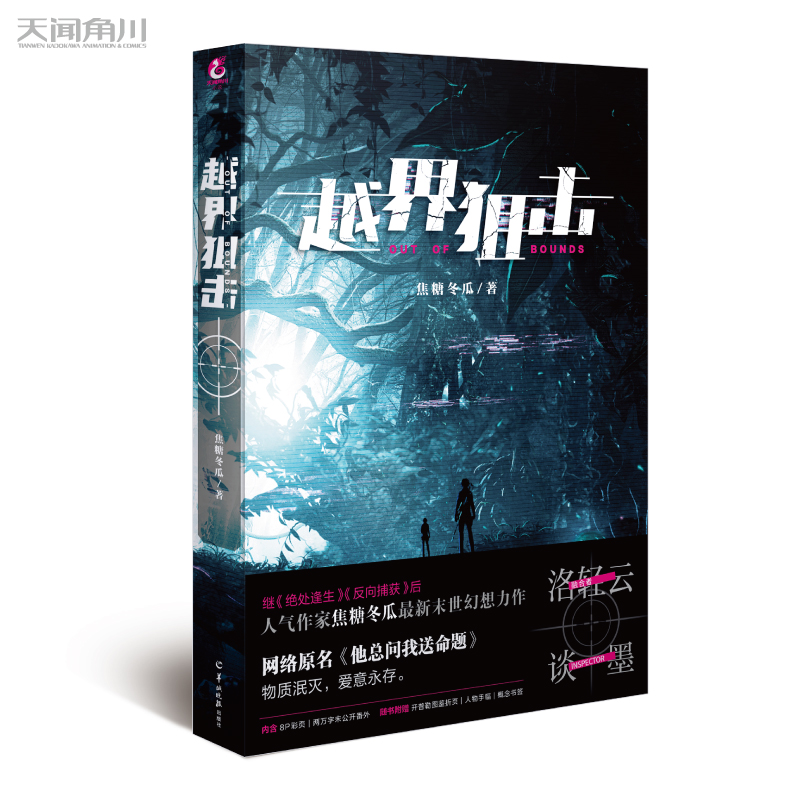 [正版]随书附赠海量赠品越界狙击 人气作家焦糖冬瓜新末世幻想力作 网络原名《他总问我送命题》 绝处逢生 反向捕获 唯美高清大图