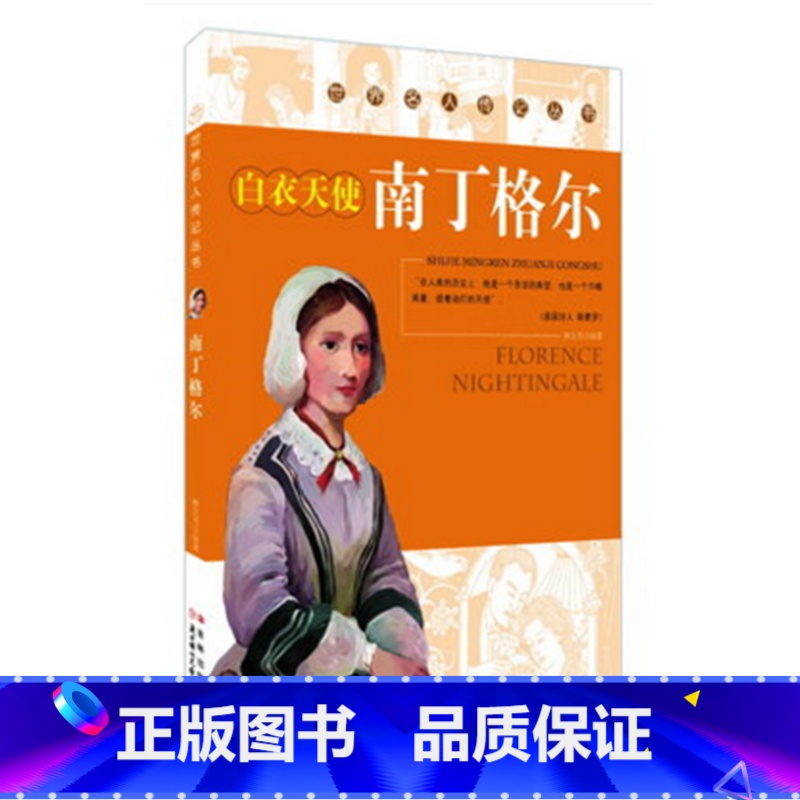 【正版】白衣天使南丁格尔(少年励志版)/名人传记丛书/6-10-12岁少年儿童阅读励志 人物传记少年励志版 林文月 著