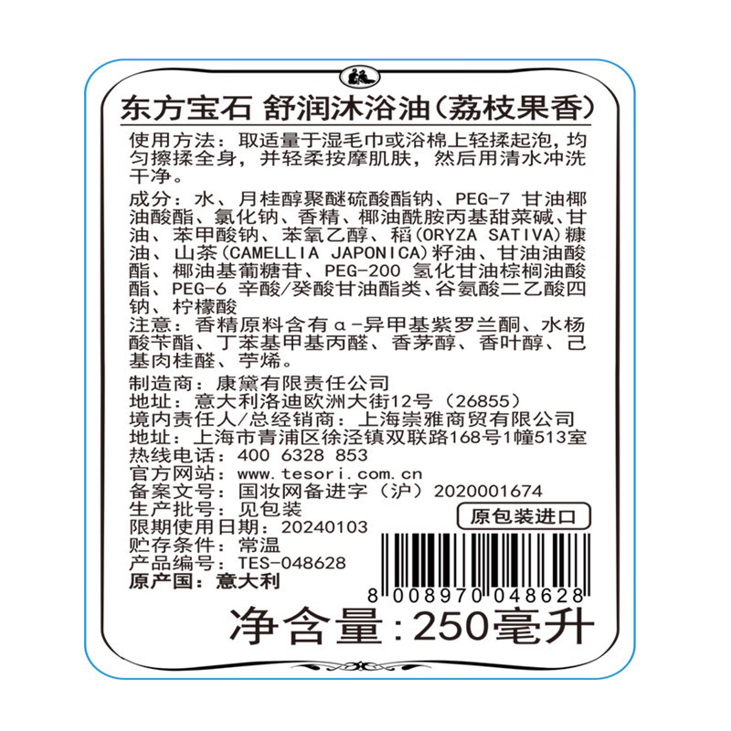 东方宝石 香氛沐浴油(荔枝果香)250ml 意大利进口沐浴露清爽不油保湿嫩肤男女通用
