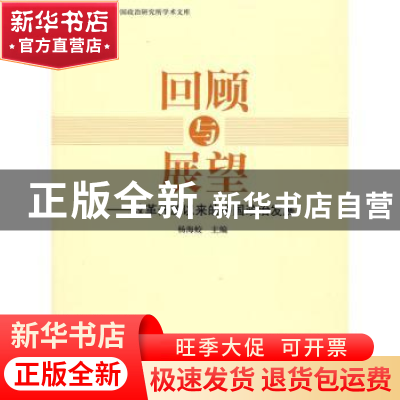 正版 回顾与展望:改革开放以来的中国政治发展 杨海蛟 人民出版社